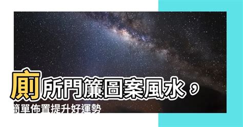 廁所門簾風水圖案